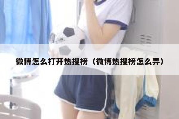 微博怎么打开热搜榜（微博热搜榜怎么弄） 第1张