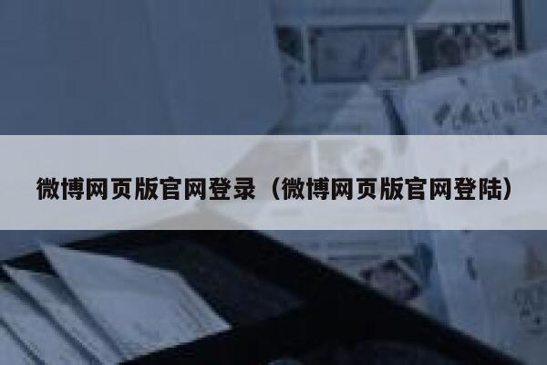微博网页版官网登录（微博网页版官网登陆） 第1张