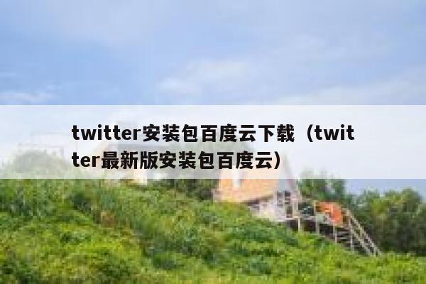 twitter安装包百度云下载（twitter最新版安装包百度云） 第1张