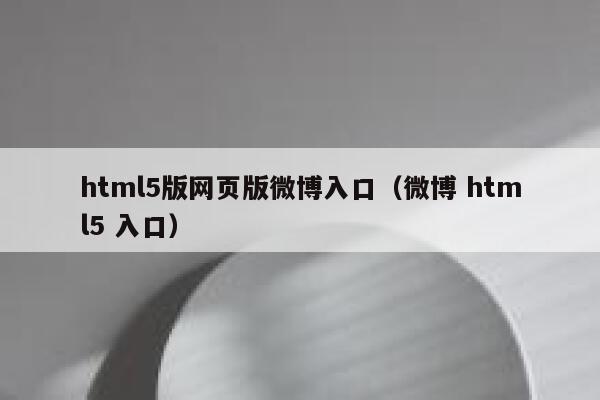 html5版网页版微博入口(微博 html5 入口) 第1张 html5版网页版微博入口(微博 html5 入口) 第1张