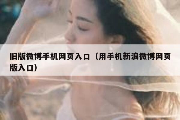 旧版微博手机网页入口(用手机新浪微博网页版入口) 第1张 旧版微博手机网页入口(用手机新浪微博网页版入口) 第1张