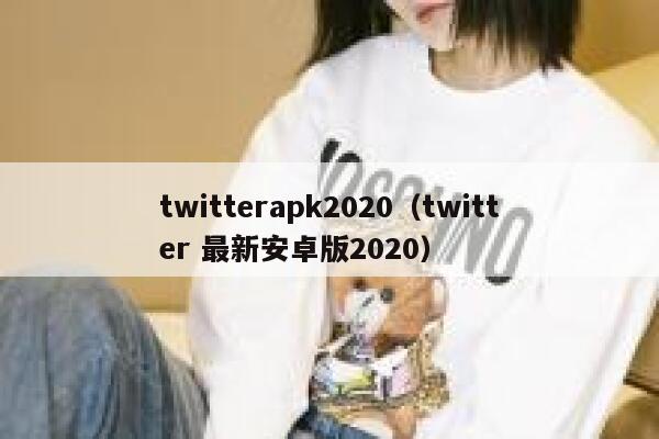 twitterapk2020（twitter 最新安卓版2020） 第1张