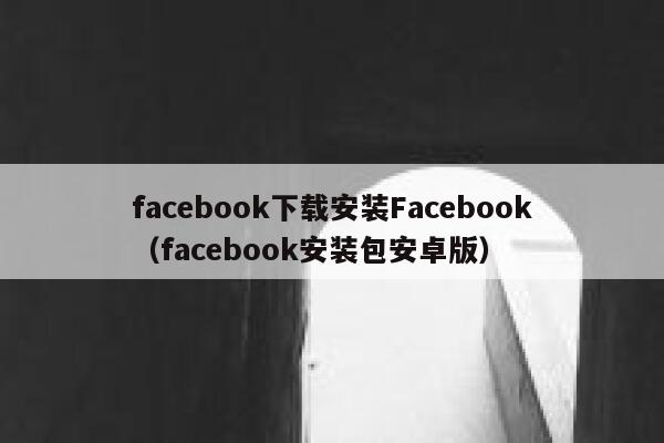 facebook下载安装Facebook（facebook安装包安卓版） 第1张