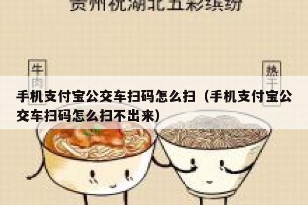 手机支付宝公交车扫码怎么扫（手机支付宝公交车扫码怎么扫不出来） 第1张