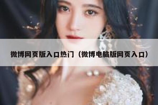 微博网页版入口热门（微博电脑版网页入口） 第1张