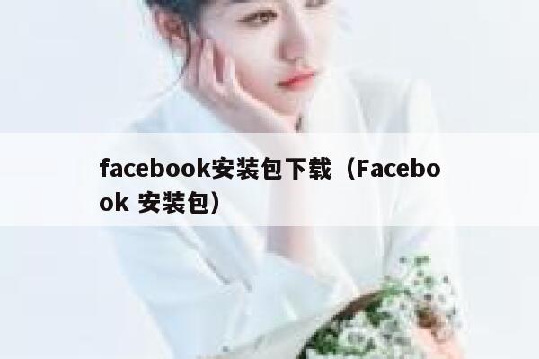 facebook安装包下载（Facebook 安装包） 第1张