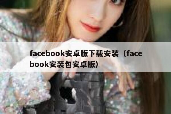 facebook安卓版下载安装（facebook安装包安卓版） 第1张