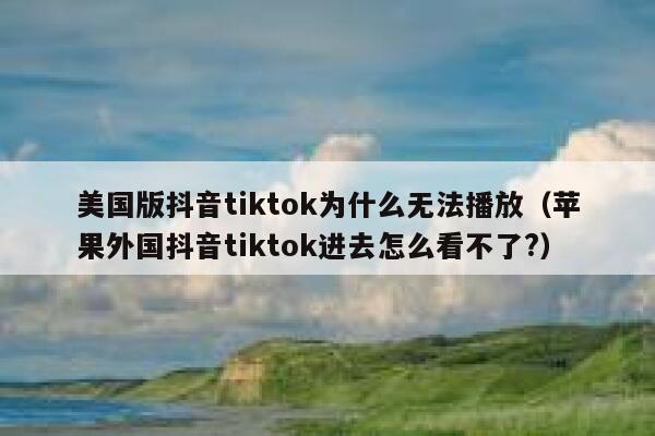 美国版抖音tiktok为什么无法播放（苹果外国抖音tiktok进去怎么看不了?） 第1张