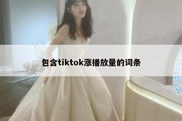 包含tiktok涨播放量的词条 第1张