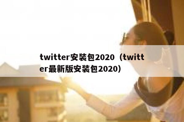 twitter安装包2020（twitter最新版安装包2020） 第1张