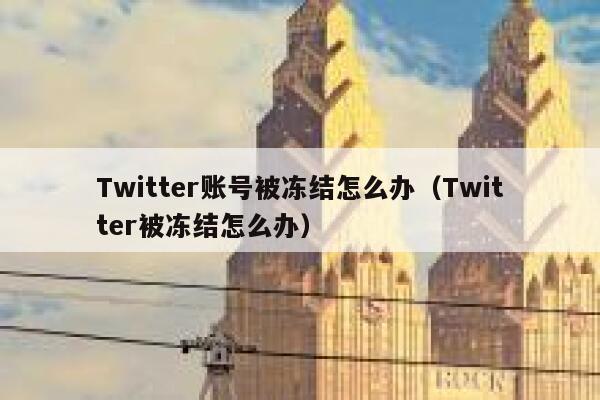 Twitter账号被冻结怎么办（Twitter被冻结怎么办） 第1张