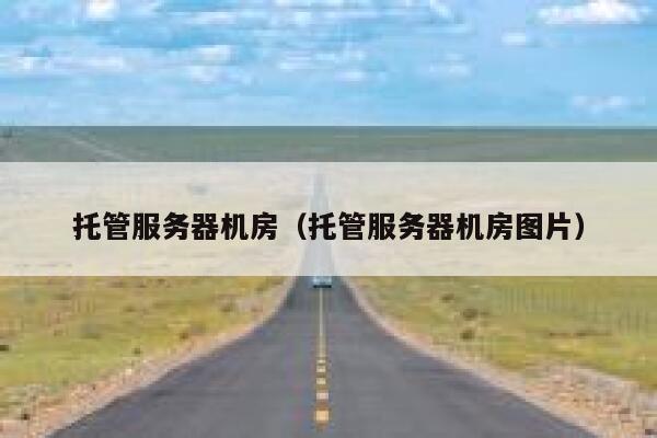 托管服务器机房（托管服务器机房图片） 第1张