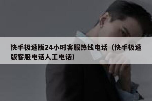 快手极速版24小时客服热线电话（快手极速版客服电话人工电话） 第1张