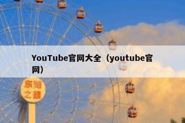 YouTube官网大全（youtube官网） 第1张