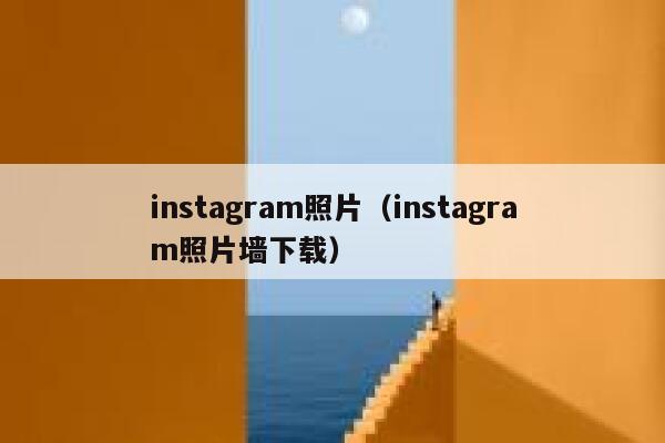 instagram照片（instagram照片墙下载） 第1张