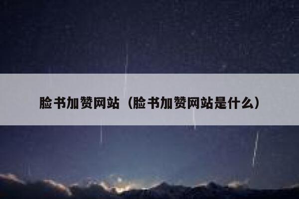 脸书加赞网站（脸书加赞网站是什么） 第1张
