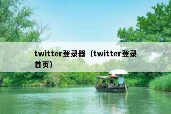 twitter登录器（twitter登录首页） 第1张