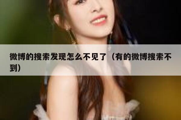 微博的搜索发现怎么不见了（有的微博搜索不到） 第1张