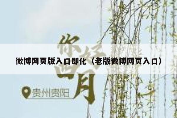 微博网页版入口即化（老版微博网页入口） 第1张