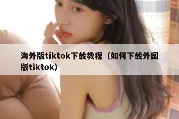 海外版tiktok下载教程(如何下载外国版tiktok) 第1张 海外版tiktok下载教程(如何下载外国版tiktok) 第1张