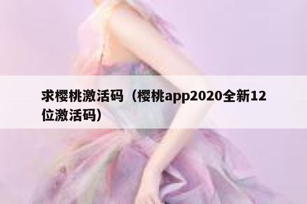 求樱桃激活码（樱桃app2020全新12位激活码） 第1张