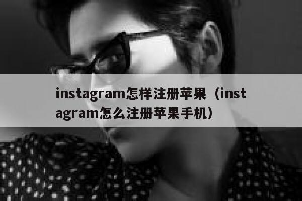 instagram怎样注册苹果（instagram怎么注册苹果手机） 第1张