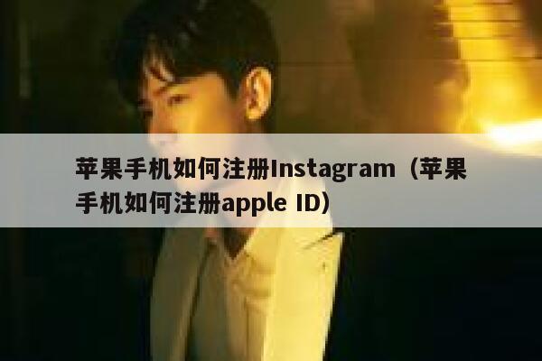 苹果手机如何注册Instagram（苹果手机如何注册apple ID） 第1张