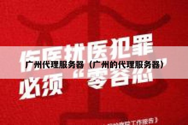 广州代理服务器（广州的代理服务器） 第1张
