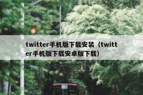 twitter手机版下载安装（twitter手机版下载安卓版下载） 第1张