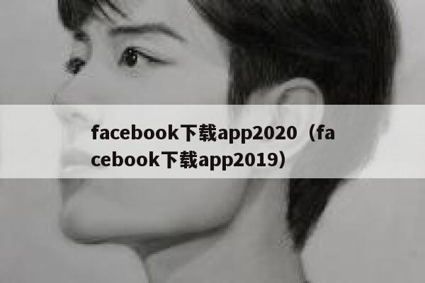 facebook下载app2020（facebook下载app2019） 第1张