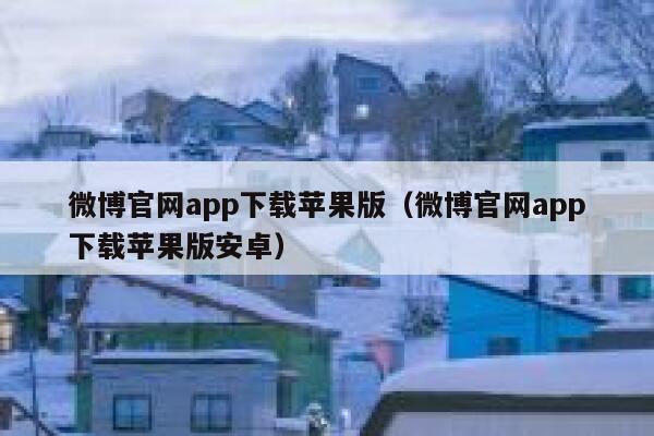 微博官网app下载苹果版（微博官网app下载苹果版安卓） 第1张