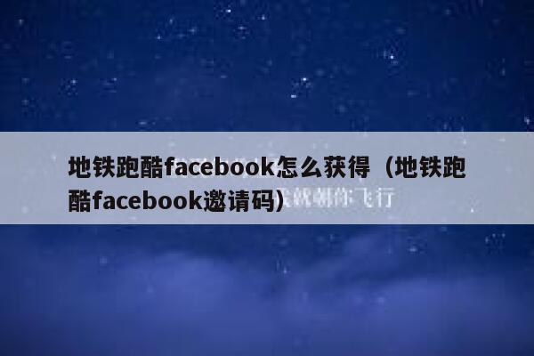 地铁跑酷facebook怎么获得（地铁跑酷facebook邀请码） 第1张