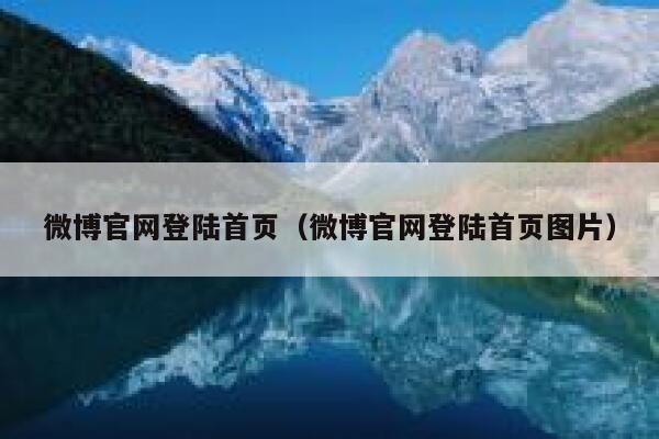 微博官网登陆首页（微博官网登陆首页图片） 第1张
