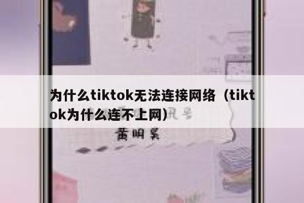 为什么tiktok无法连接网络（tiktok为什么连不上网） 第1张