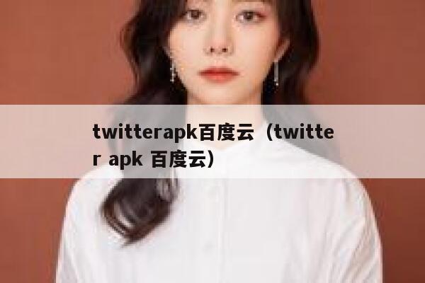 twitterapk百度云（twitter apk 百度云） 第1张