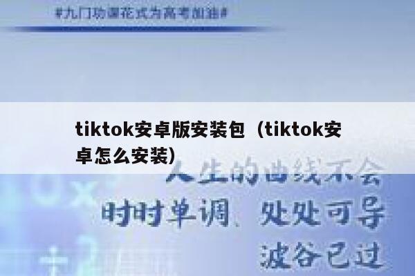 tiktok安卓版安装包（tiktok安卓怎么安装） 第1张