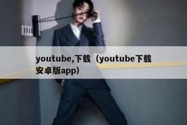 youtube,下载(youtube下载安卓版app) 第1张 youtube,下载(youtube下载安卓版app) 第1张