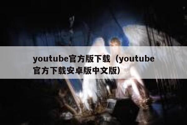 youtube官方版下载（youtube官方下载安卓版中文版） 第1张