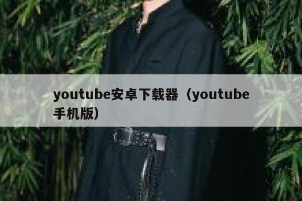 youtube安卓下载器(youtube手机版) 第1张 youtube安卓下载器(youtube手机版) 第1张