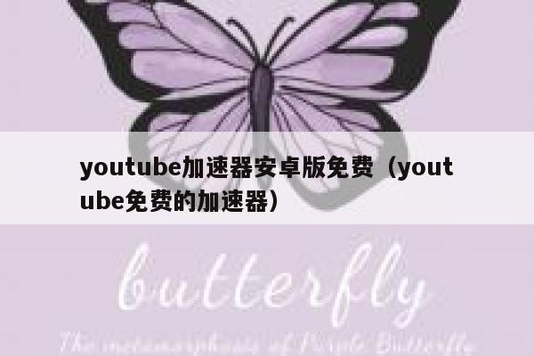 youtube加速器安卓版免费（youtube免费的加速器） 第1张