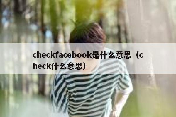 checkfacebook是什么意思（check什么意思） 第1张