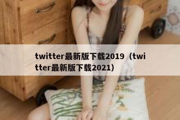 twitter最新版下载2019（twitter最新版下载2021） 第1张