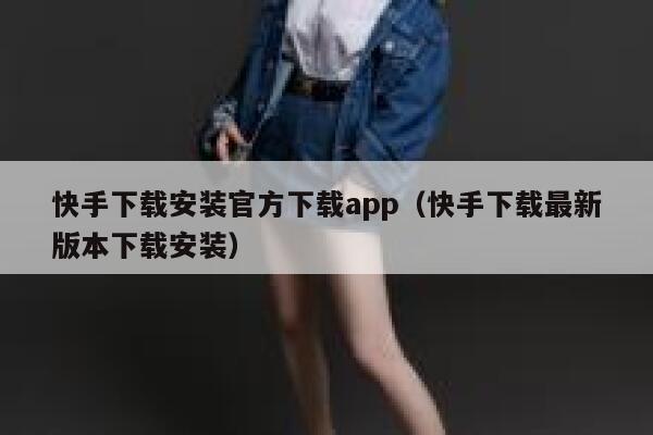 快手下载安装官方下载app（快手下载最新版本下载安装） 第1张