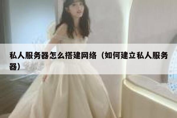 私人服务器怎么搭建网络(如何建立私人服务器) 第1张 私人服务器怎么搭建网络(如何建立私人服务器) 第1张