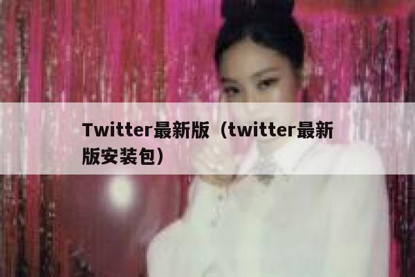 Twitter最新版(twitter最新版安装包) 第1张 Twitter最新版(twitter最新版安装包) 第1张