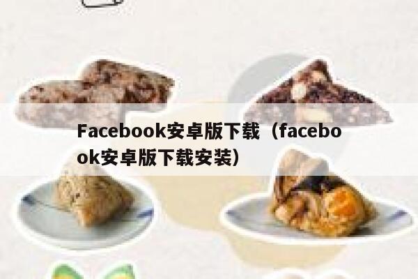 Facebook安卓版下载(facebook安卓版下载安装) 第1张 Facebook安卓版下载(facebook安卓版下载安装) 第1张