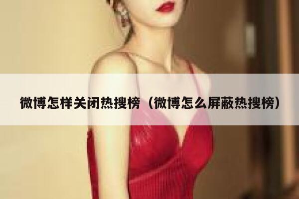 微博怎样关闭热搜榜(微博怎么屏蔽热搜榜) 第1张 微博怎样关闭热搜榜(微博怎么屏蔽热搜榜) 第1张