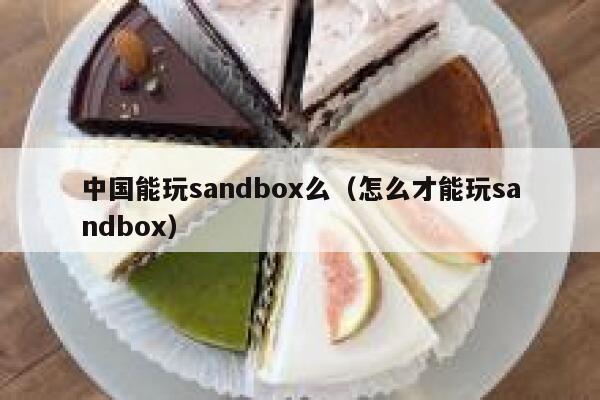 中国能玩sandbox么（怎么才能玩sandbox） 第1张