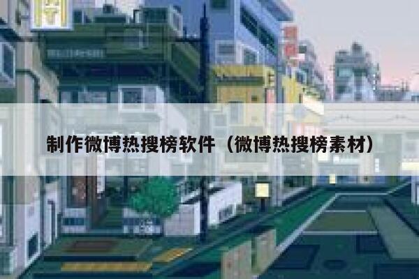 制作微博热搜榜软件（微博热搜榜素材） 第1张