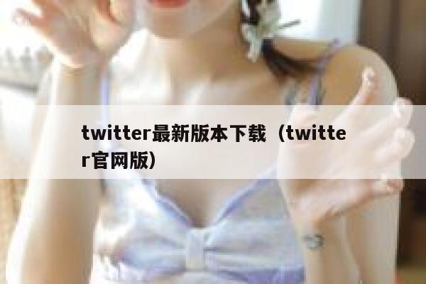 twitter最新版本下载(twitter官网版) 第1张 twitter最新版本下载(twitter官网版) 第1张